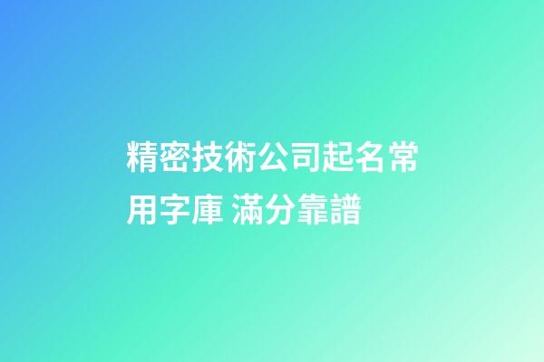精密技術公司起名常用字庫 滿分靠譜-第1張-公司起名-玄機派